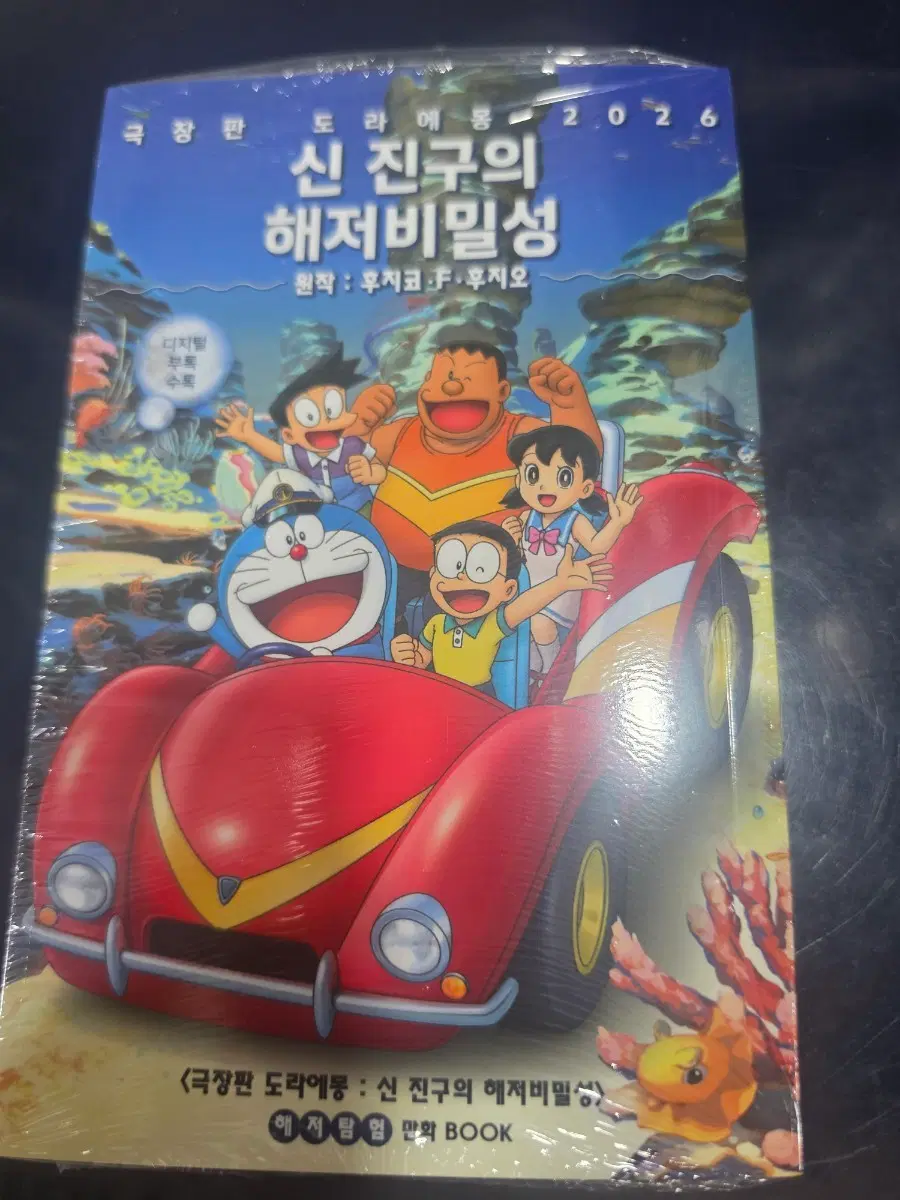 (안전포장) 극장판 도라에몽 신 진구의 해저비밀성 특전 해저탐험 만화책 미개봉