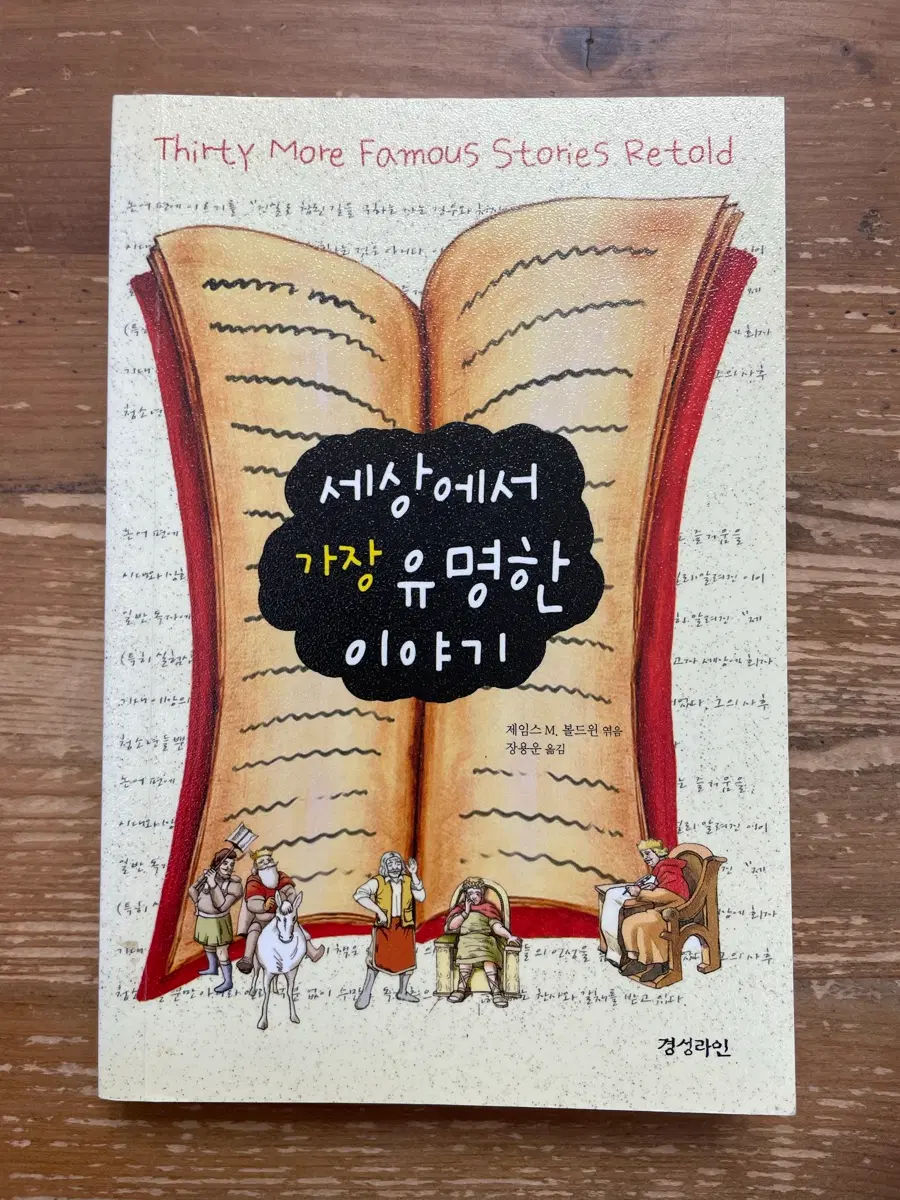 세상에서 가장 유명한 이야기 - 제임스 M. 볼드윈