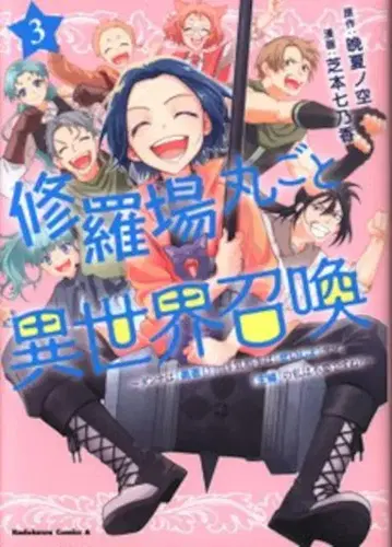 KADOKAWA 카도카와 코믹스 A 시바모토 나노카 수라장 통째로 이세계 소환 ~남편은 [ 용사 ], 바람 상대는 [ 성녀 3