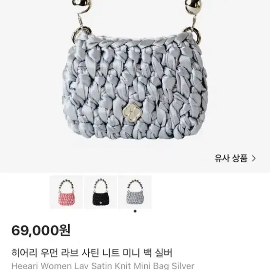 히어리 우먼 라브 사틴 니트 미니백 실버