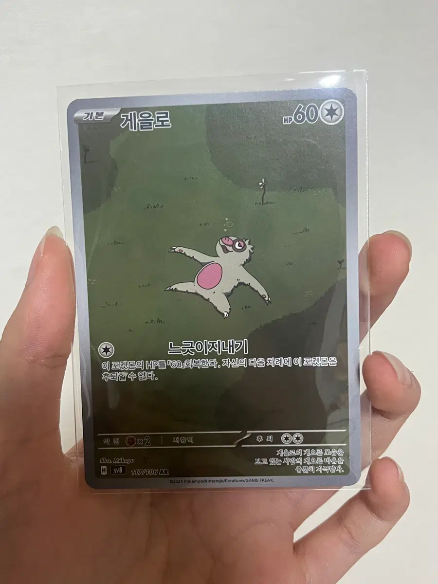 포켓몬카드) 게을로 AR 117/106