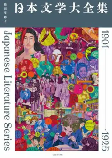 사시다 나오코 일본 문학 대전집 1901-1925