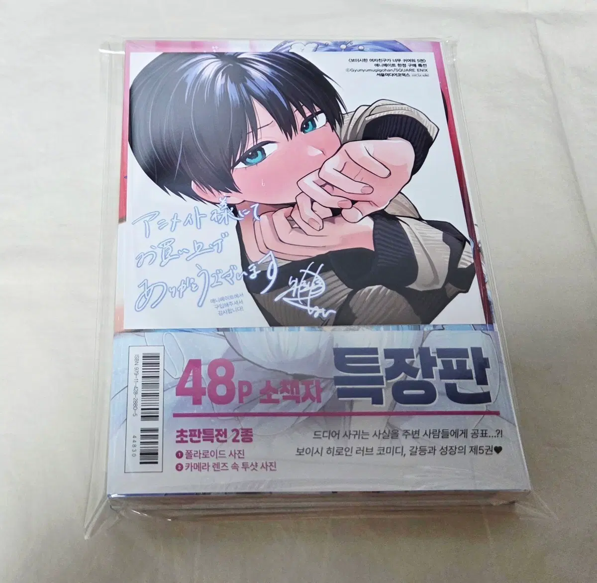 상태확인-보이시한 여자친구가 너무 귀여워 5권(특장판,미개봉)+애니메이트특전