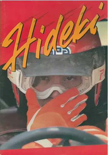 팜플렛 사이죠 히데키 BIG GAME HIDEKI'80 (1980년)