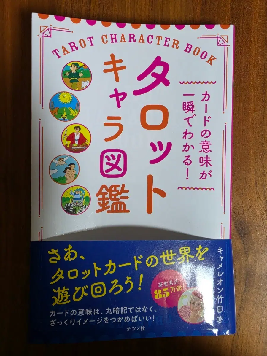 타로캐릭터도감
