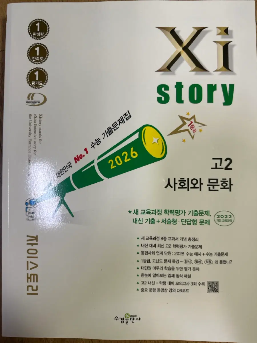 [22개정] 자이스토리 고2 사회와 문화
