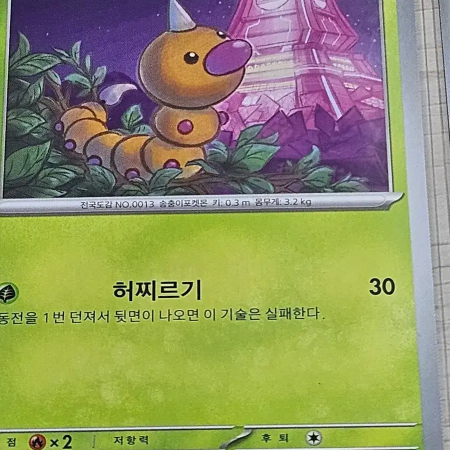 포켓몬 카드 뿔충이 001/083 C