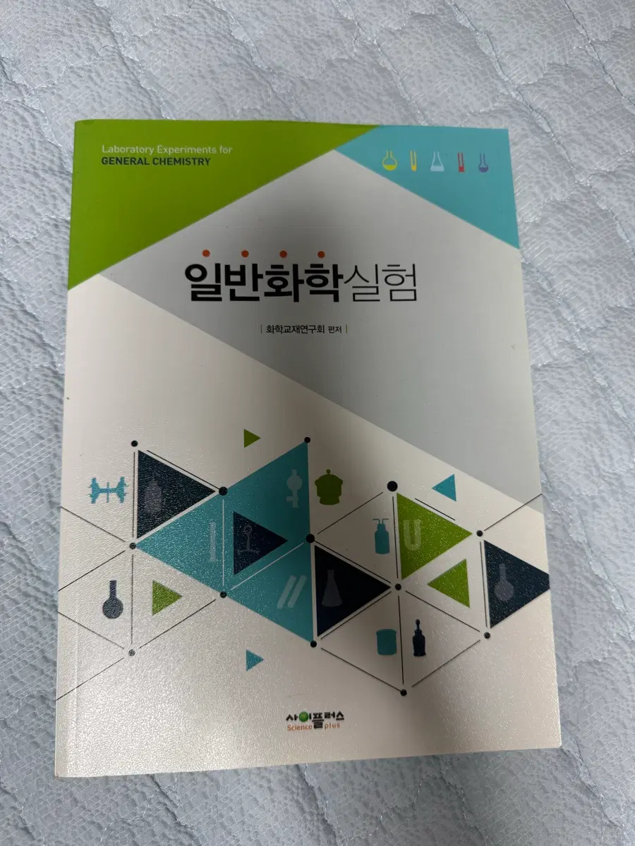 사이플러스 일반화학실험