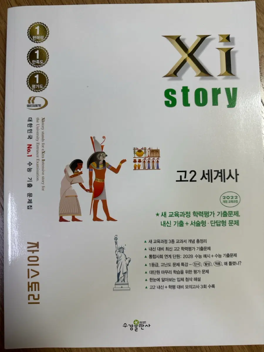 [22개정] 자이스토리 고2 세계사