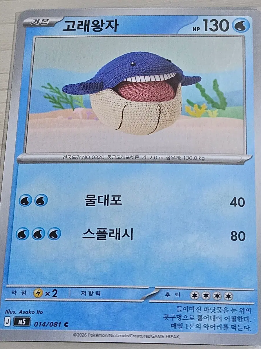 [최저가] 포켓몬 카드 고래왕자 014/081 C