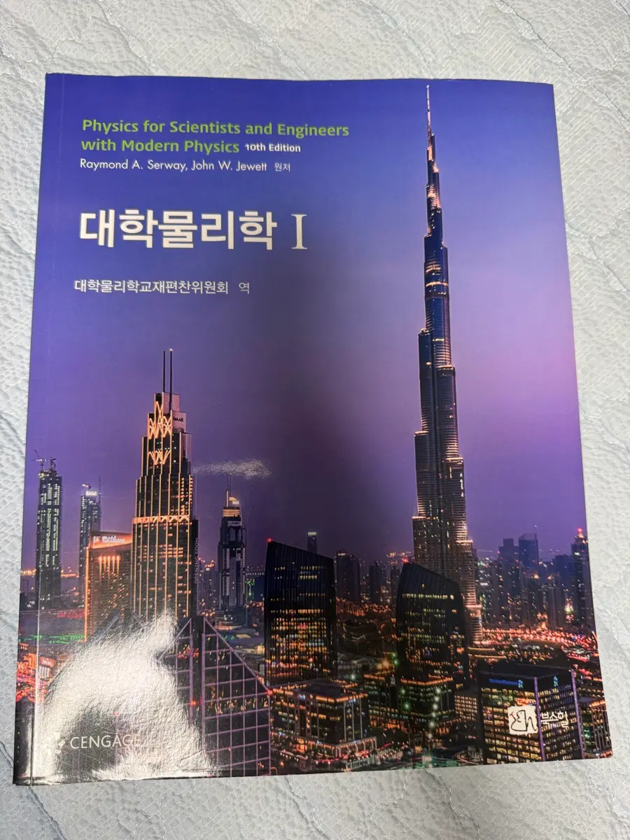 cengage 대학물리학1 교재