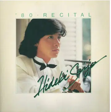 팜플렛 사이죠 히데키 '80 HIDEKi SAIJO 리사이탈 (1980년)
