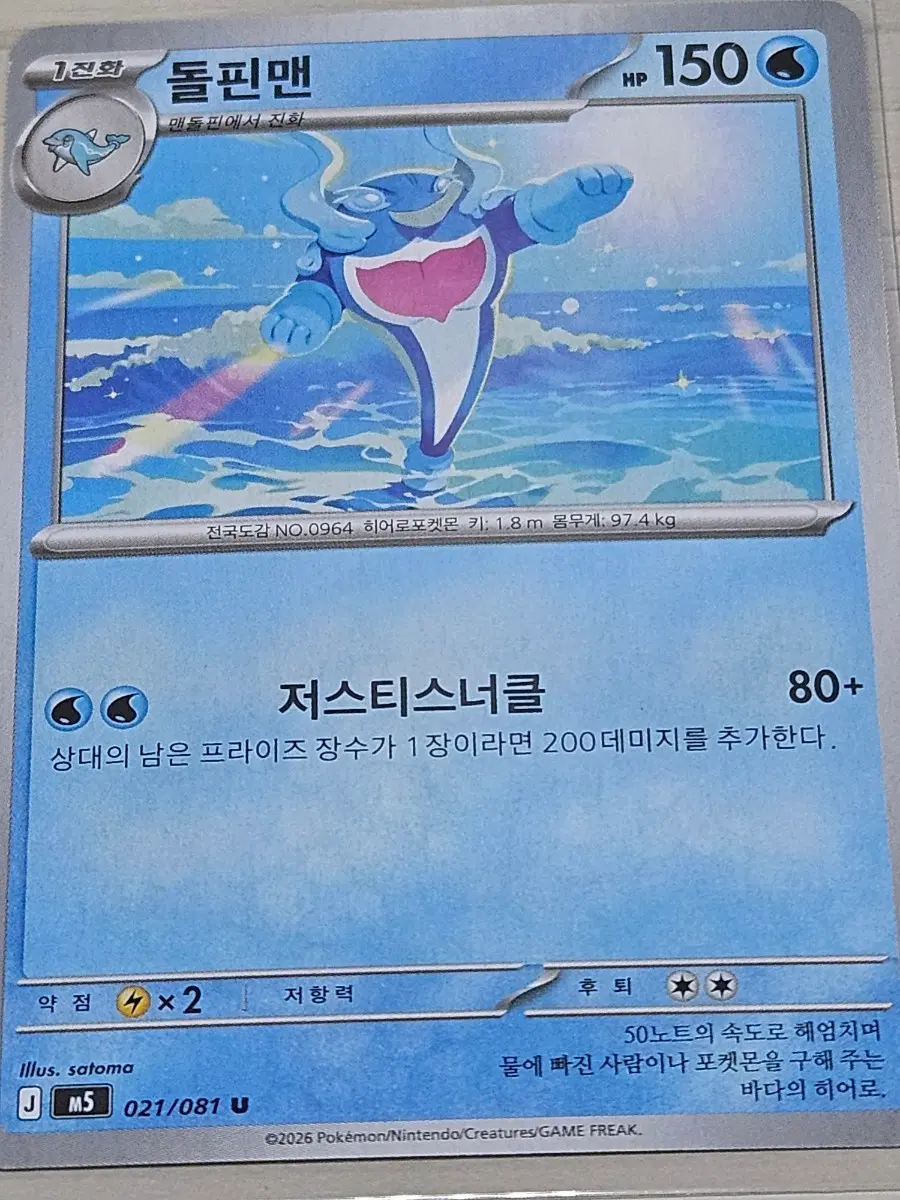 [최저가] 포켓몬카드 돌핀맨 021/081 U
