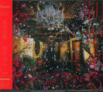 애니메이션 CD Aimer 잔향창가/아사가쿠루 일반ver