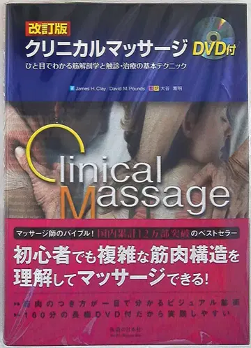 개정판 클리니컬 마사지 (DVD 포함)