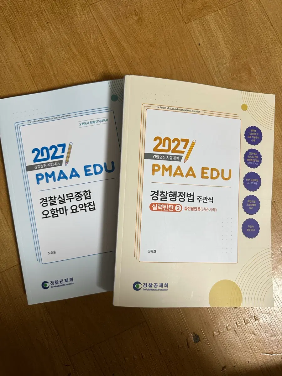 [새책] 2027 경찰실무종합 오함마 요약집 / 경찰행정법 주관식2