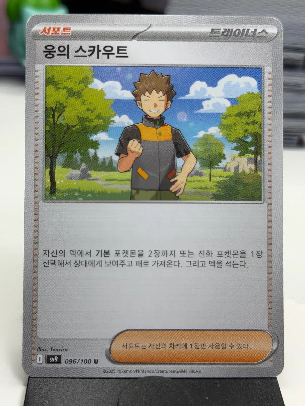웅의 스카우트 sv9 096/100 U (1000)원