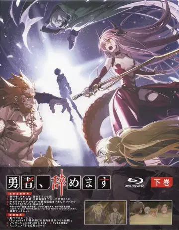 애니메이션 Blu-ray 초회 한정판) 용사, 그만둡니다 Blu-ray BOX 하권