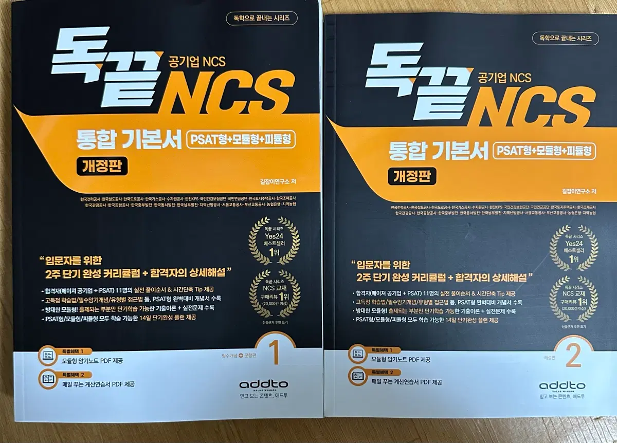 [새책] 독끝 NCS 통합 기본서 1,2