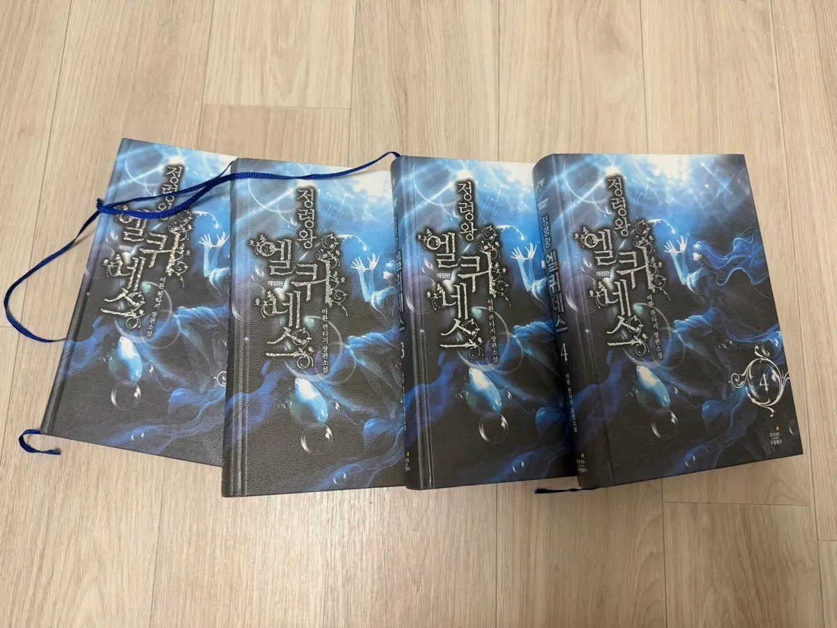 정령왕 엘퀴네스 4권