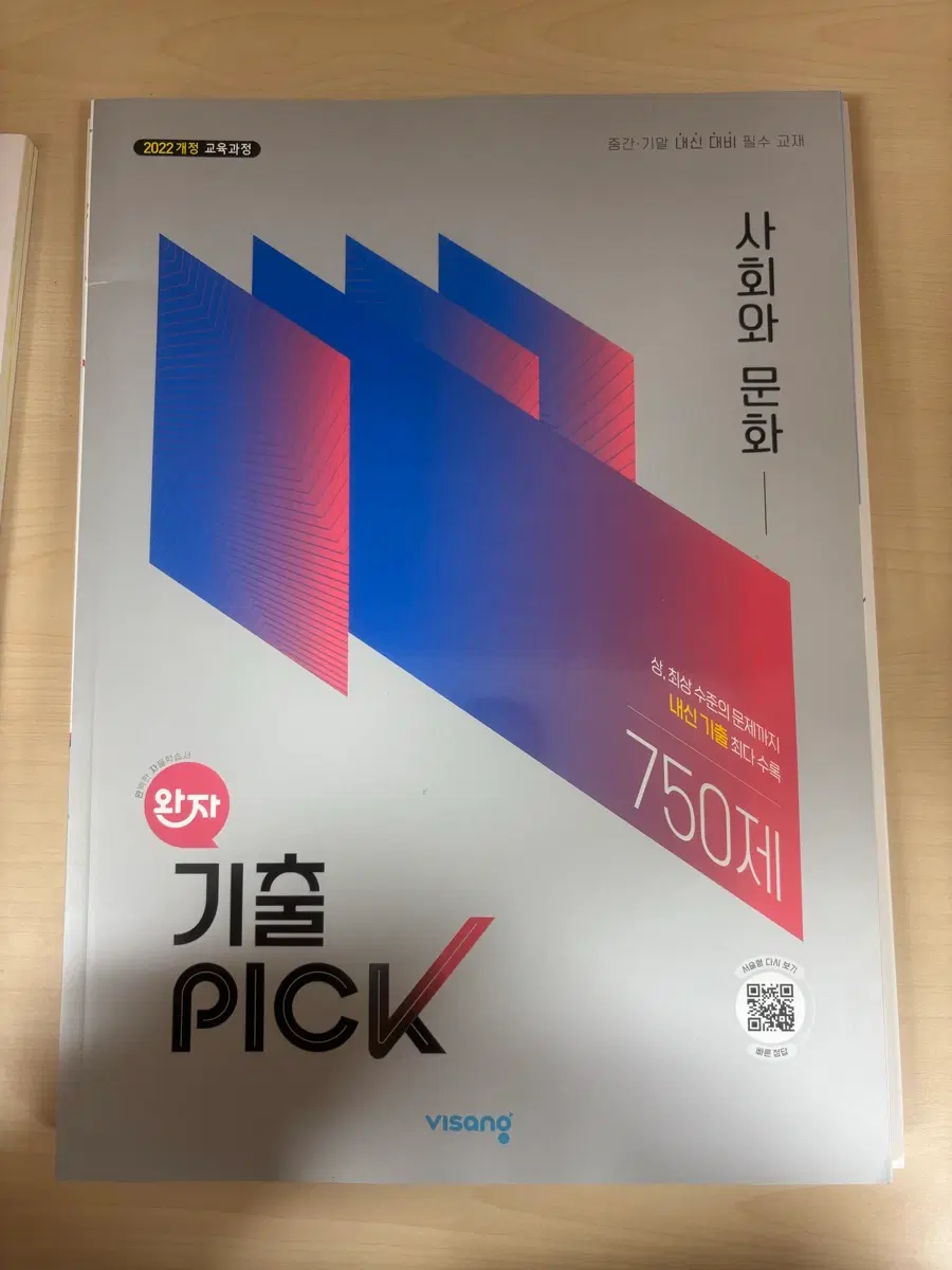 완자기출픽 사회와 문화