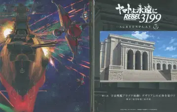 애니메이션 Blu-ray 야마토여 영원하라 REBEL3199 특별 한정판 3