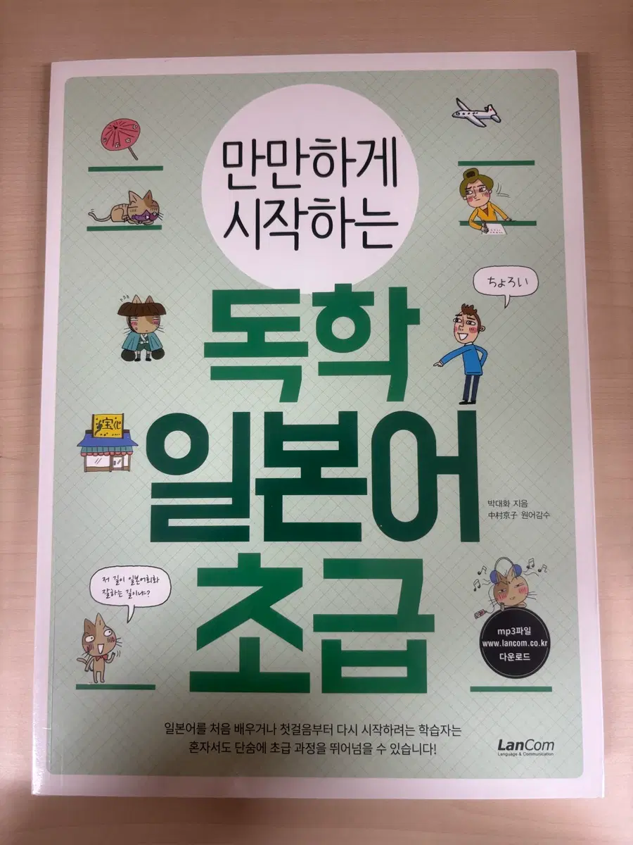 만만하게 시작하는 독학 일본어 초급