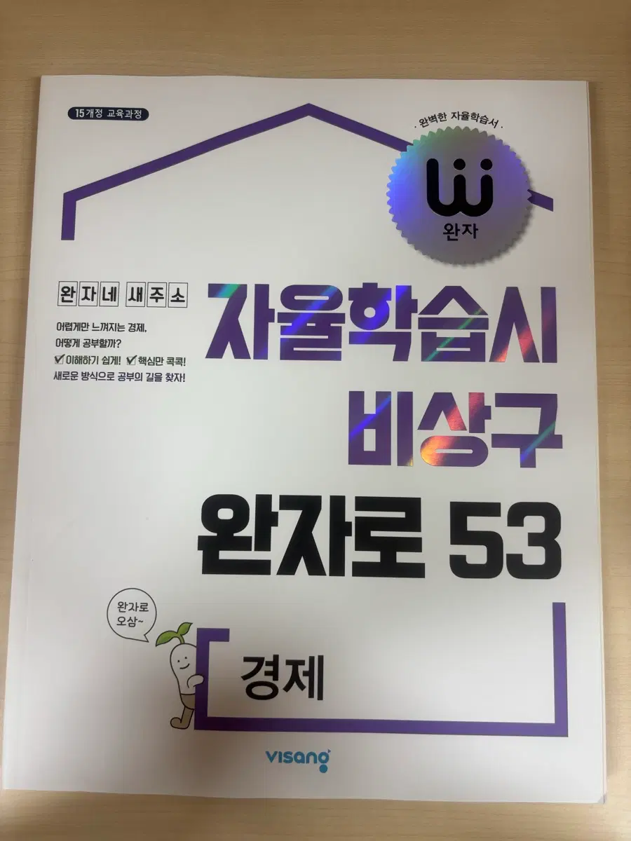 비상구 완자 경제 자율학습서 53