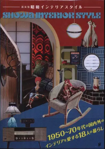 쇼와 인테리어 스타일 신장판