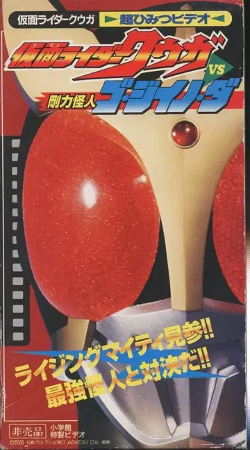 특촬물 VHS 가면라이더 쿠우카 VS 강력 괴인 고지이노 다 초 비밀 비디오