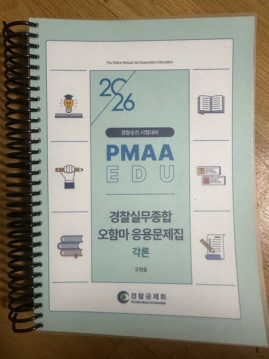 [새책] 2026 경찰실무종합 오함마 응용문제집 각론