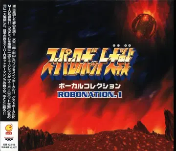 게임 CD 슈퍼로봇대전 보컬 컬렉션 1