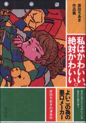 하라다 치아키 나는 귀여워, 절대 귀여워 하라다 치아키 작품집