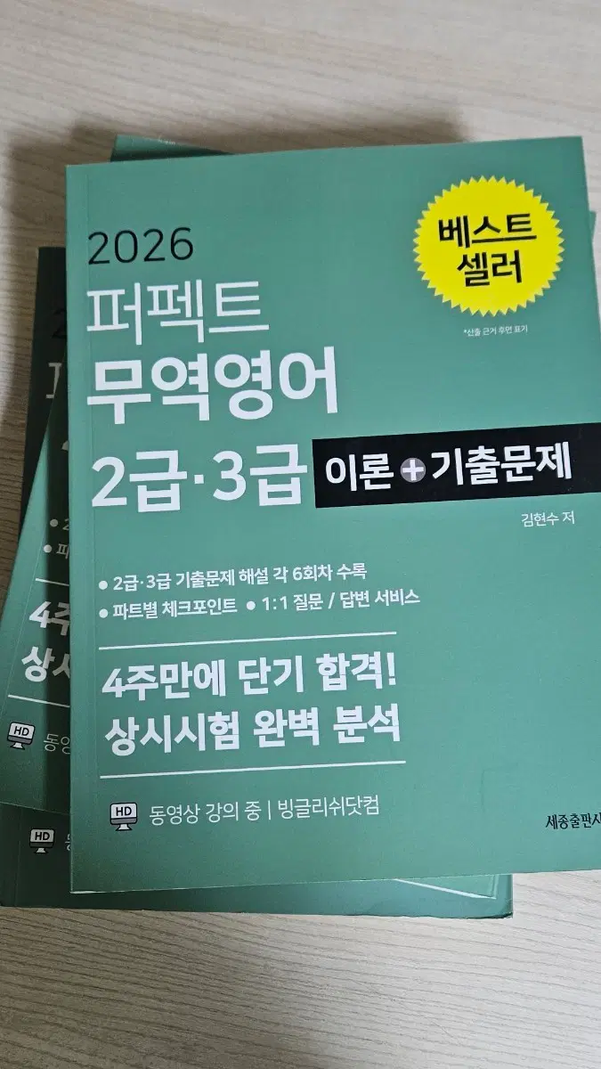 퍼펙트 무역영어 2급 3급