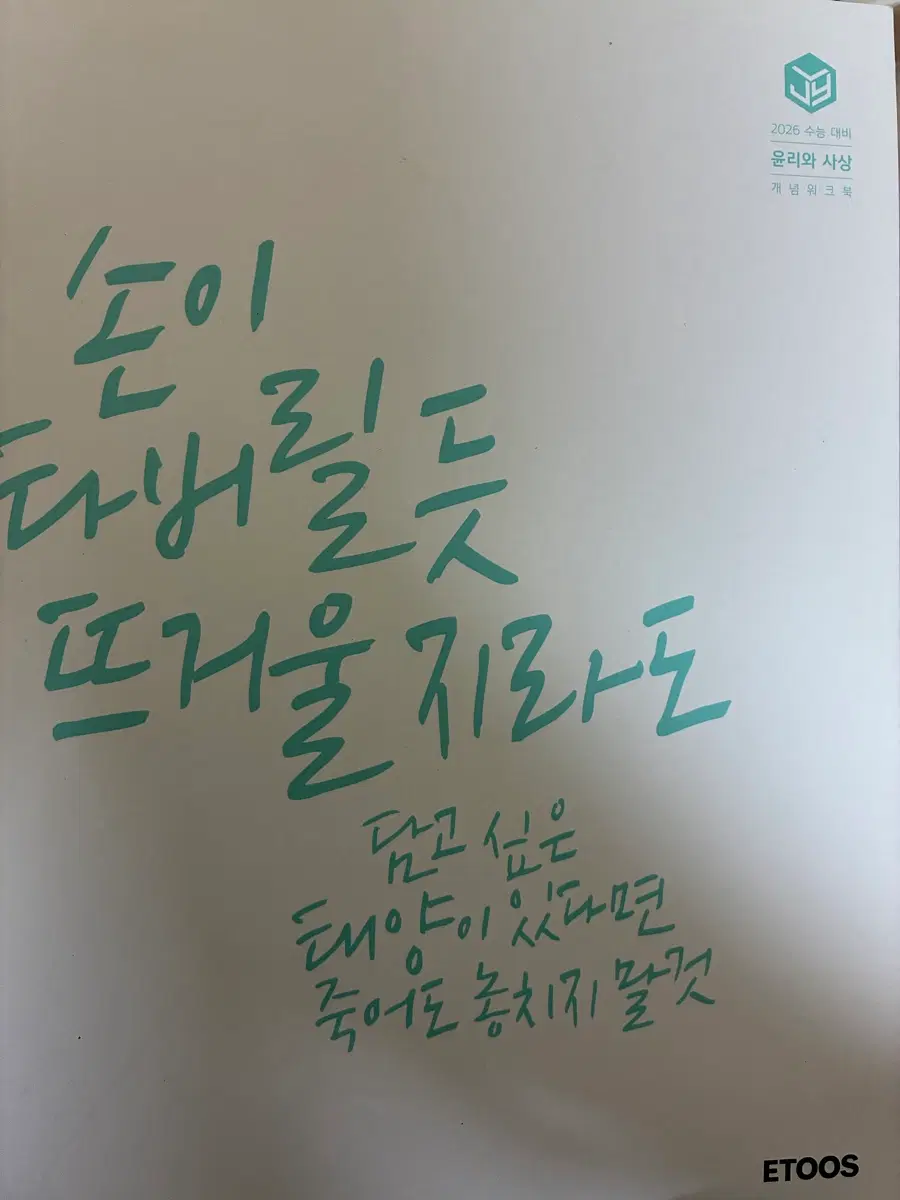 (새책) 윤리와 사상 워크북 출제자의 눈
