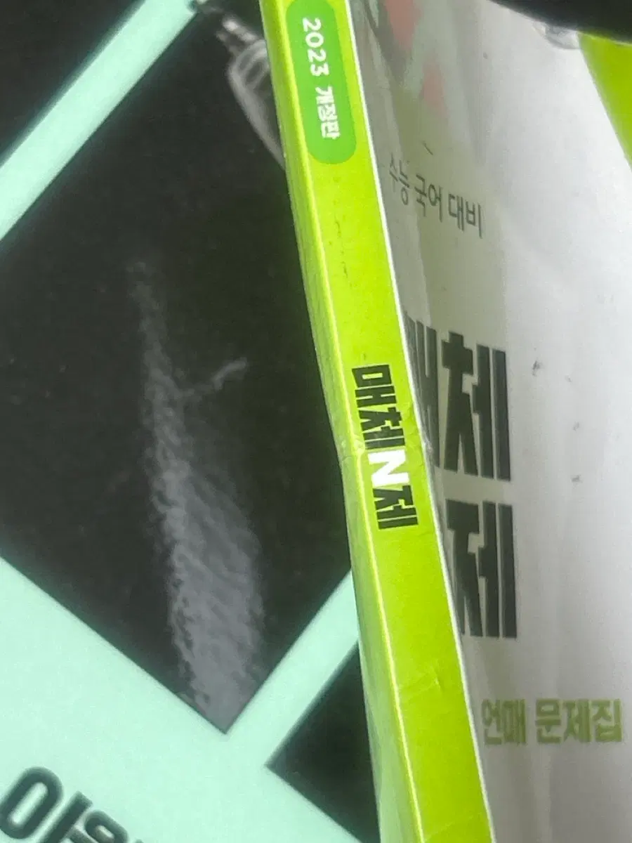 2023 개정판 매체N제 언매 문제집