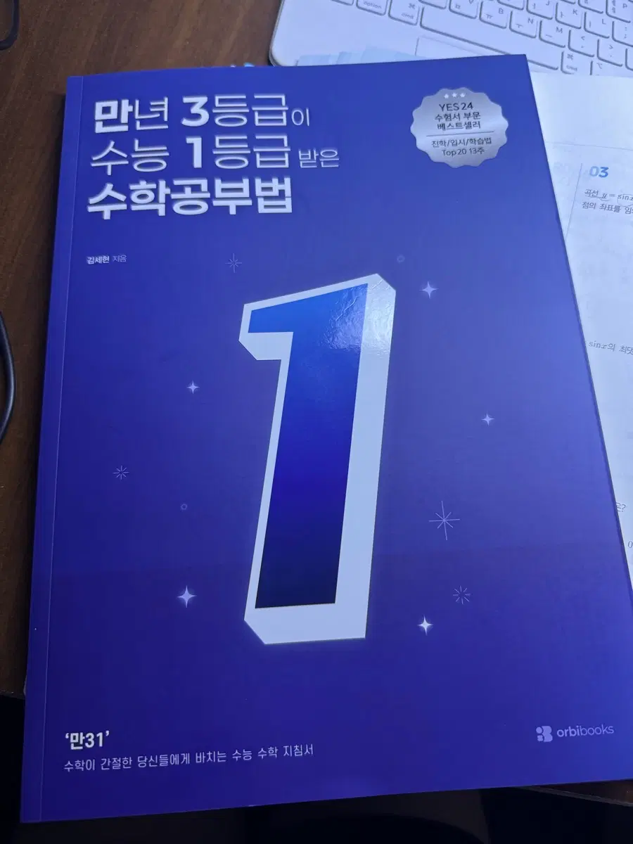 만년 3등급이 수능 1등급 받은 수학공부법 오르비북스