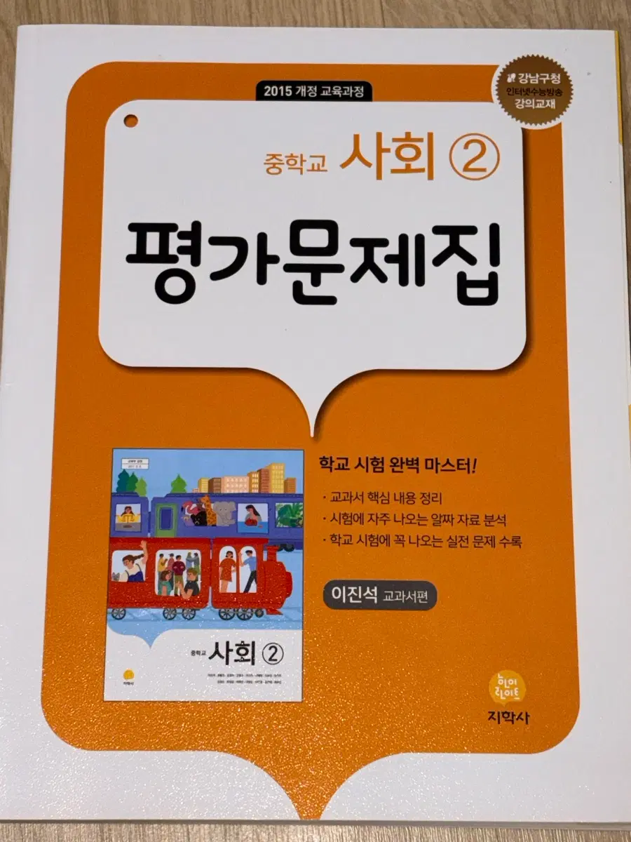 *새상품* 지학사 중2 사회 평가문제집