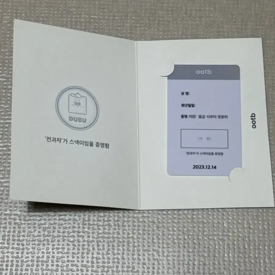 ootb '전과자'가 스낵이임을 증명함 전과자 스낵증 스낵 아이디 카드