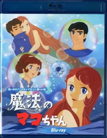 TC 엔터테인먼트 애니메이션 Blu-ray 마법의 마코짱 추억의 애니메이션 라이브러리 제141집