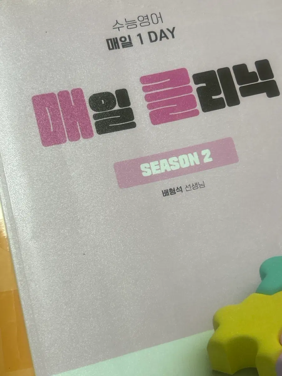 기숙학원교재 매일 클리닉 수능영어 시즌 2