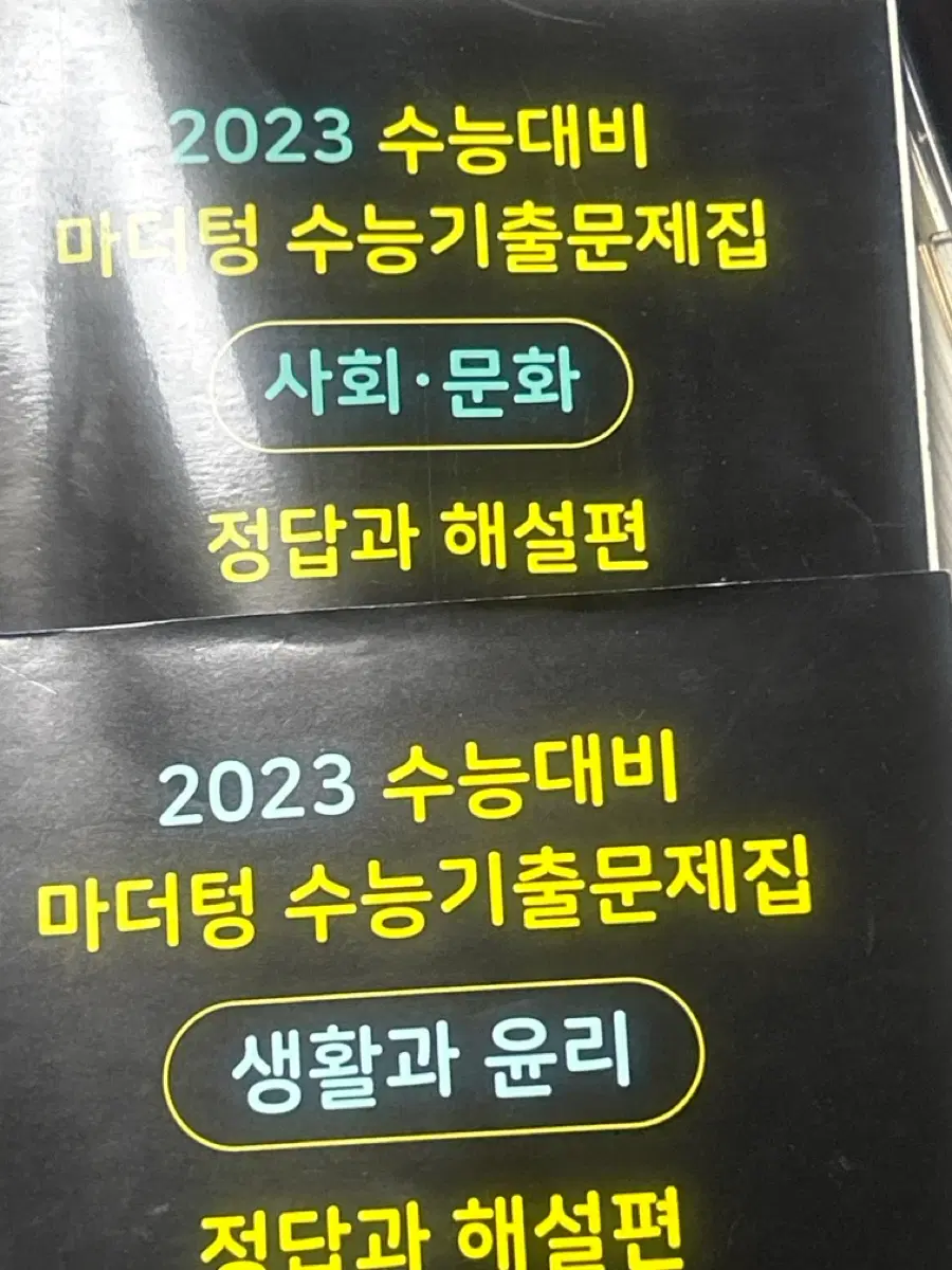 2023 수능대비 마더텅 수능기출문제집 사회문화, 생활과 윤리