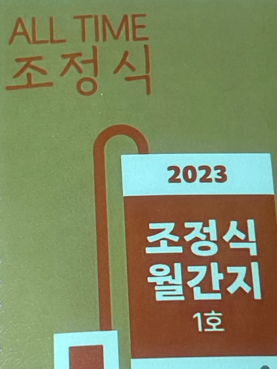 2023 조정식 월간지 1호