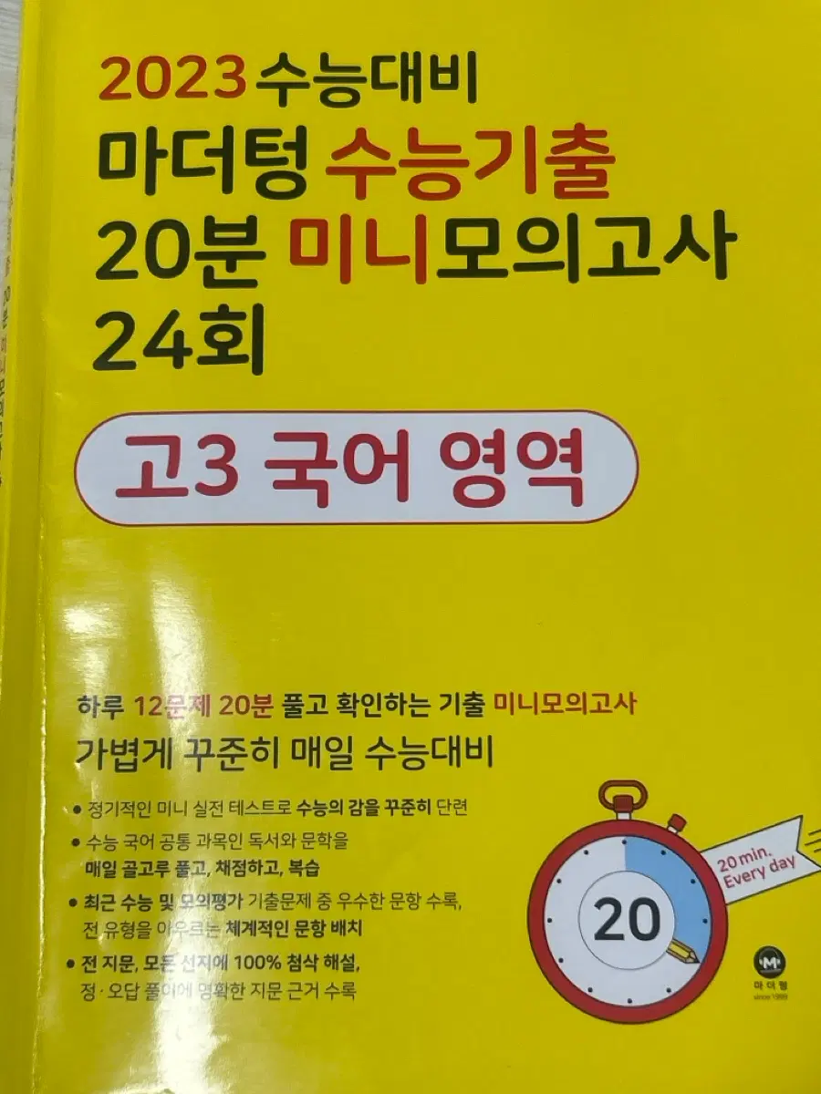 2023 수능대비 마더텅 수능기출 20분 미니모의고사 24회 국어영역