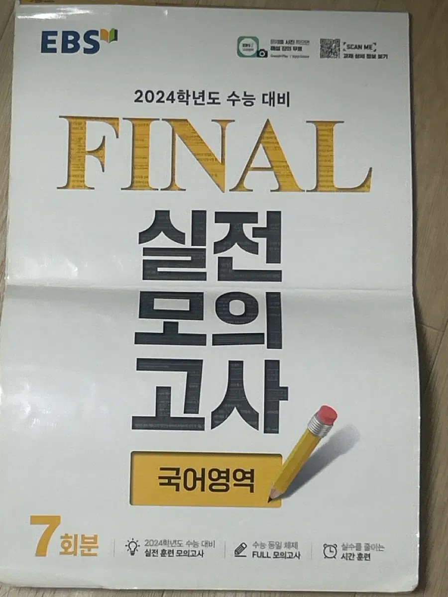 EBS FINAL 2024학년도 수능 대비 실전 모의고사 국어영역 7회분