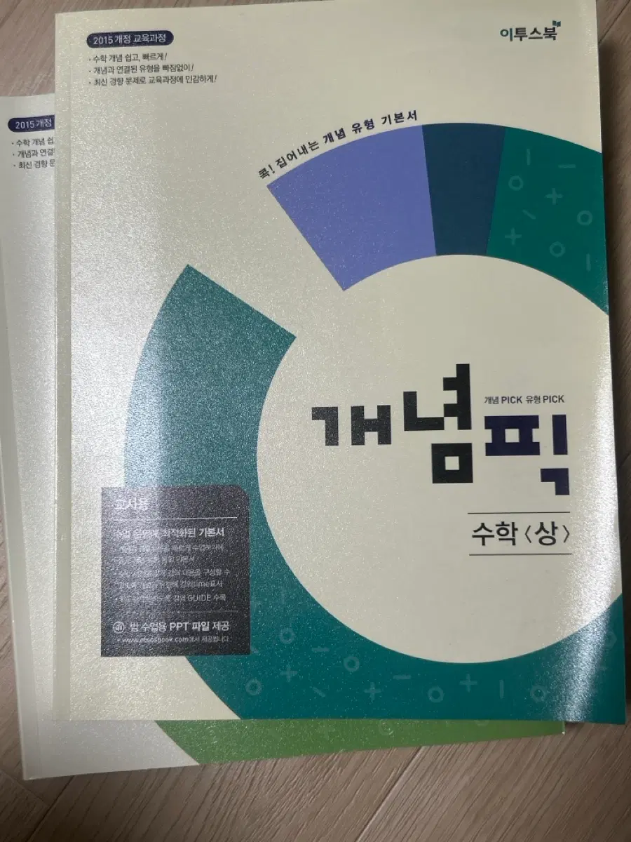 이투스북 수학 개념 문제집 교사용