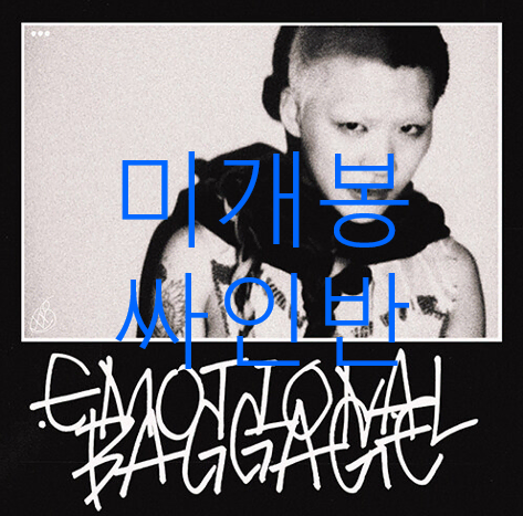 [미개봉 싸인반] 키드킹 (Kidd King) - Emotional Baggage (CD)
