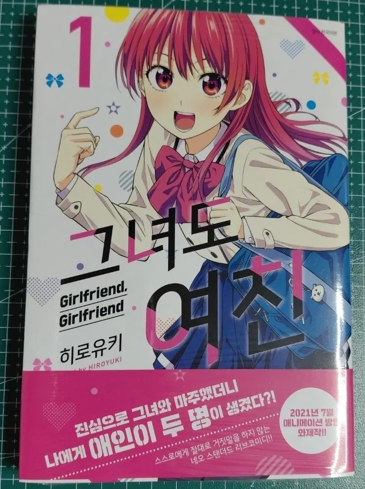 그녀도 여친1 미개봉 초판