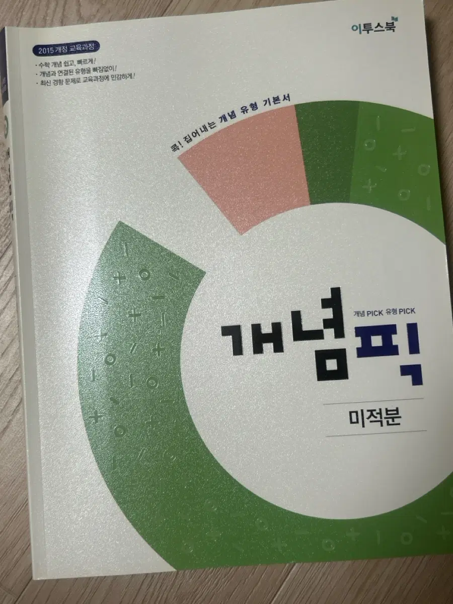 이투스북 개념픽 미적분