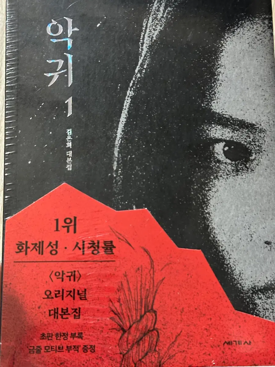 김은희 대본집 <악귀> 오리지널 대본집